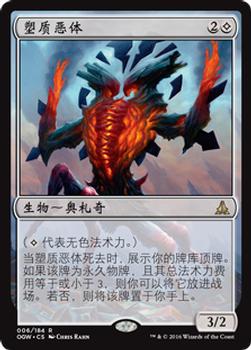 2016 Magic the Gathering Oath of the Gatewatch Chinese Simplified #6 塑质恶体 Front