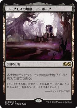 2018 Magic the Gathering Ultimate Masters Japanese #254 ヨーグモスの墳墓、アーボーグ Front