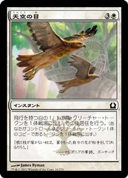 2012 Magic the Gathering Return to Ravnica Japanese #10 天空の目 Front