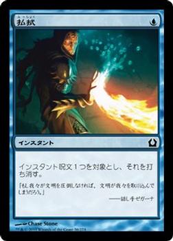 2012 Magic the Gathering Return to Ravnica Japanese #36 払拭 Front