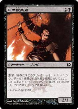 2012 Magic the Gathering Return to Ravnica Japanese #62 死の歓楽者 Front