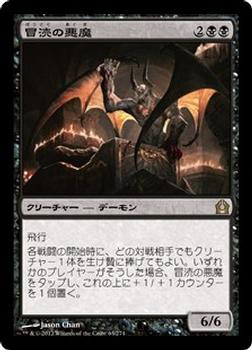 2012 Magic the Gathering Return to Ravnica Japanese #63 冒涜の悪魔 Front