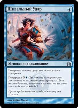 2012 Magic the Gathering Return to Ravnica Russian #30 Шквальный Удар Front