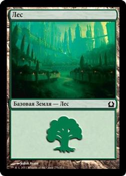 2012 Magic the Gathering Return to Ravnica Russian #272 Лес Front