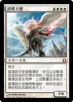 2012 Magic the Gathering Return to Ravnica Chinese Traditional #1 清朗天使 Front