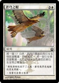 2012 Magic the Gathering Return to Ravnica Chinese Traditional #10 蒼穹之眼 Front