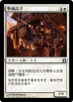 2012 Magic the Gathering Return to Ravnica Chinese Traditional #11 擊劍高手 Front