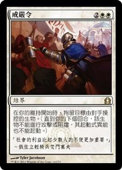 2012 Magic the Gathering Return to Ravnica Chinese Traditional #14 戒嚴令 Front
