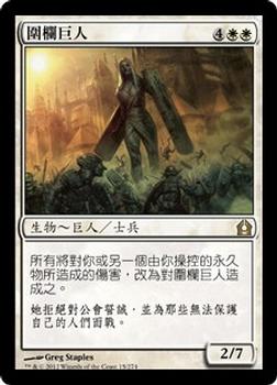 2012 Magic the Gathering Return to Ravnica Chinese Traditional #15 圍欄巨人 Front
