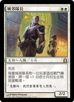 2012 Magic the Gathering Return to Ravnica Chinese Traditional #17 城郊隊長 Front