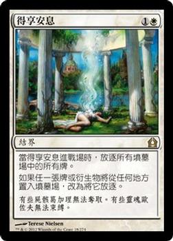 2012 Magic the Gathering Return to Ravnica Chinese Traditional #18 得享安息 Front