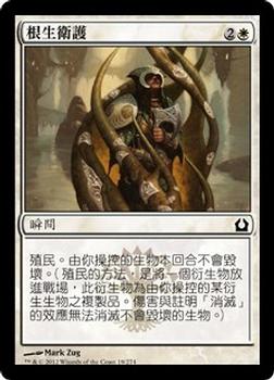 2012 Magic the Gathering Return to Ravnica Chinese Traditional #19 根生衛護 Front
