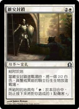 2012 Magic the Gathering Return to Ravnica Chinese Traditional #20 維安封鎖 Front