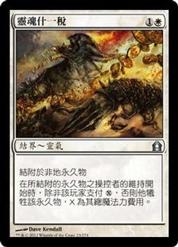 2012 Magic the Gathering Return to Ravnica Chinese Traditional #23 靈魂什一稅 Front