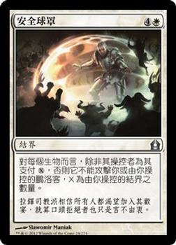 2012 Magic the Gathering Return to Ravnica Chinese Traditional #24 安全球罩 Front