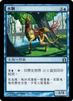 2012 Magic the Gathering Return to Ravnica Chinese Traditional #29 水駒 Front