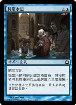 2012 Magic the Gathering Return to Ravnica Chinese Traditional #32 長期水患 Front