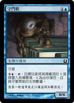 2012 Magic the Gathering Return to Ravnica Chinese Traditional #37 守門妖 Front