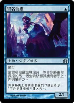 2012 Magic the Gathering Return to Ravnica Chinese Traditional #39 冒名仙靈 Front