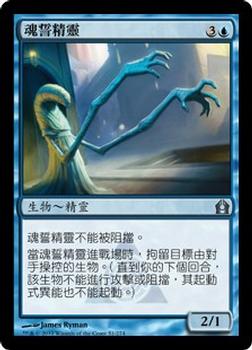2012 Magic the Gathering Return to Ravnica Chinese Traditional #51 魂誓精靈 Front