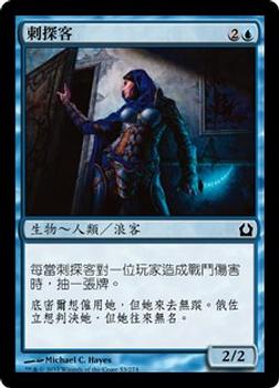 2012 Magic the Gathering Return to Ravnica Chinese Traditional #53 刺探客 Front