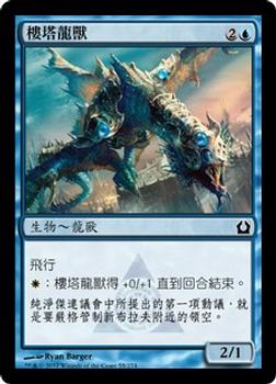 2012 Magic the Gathering Return to Ravnica Chinese Traditional #55 樓塔龍獸 Front