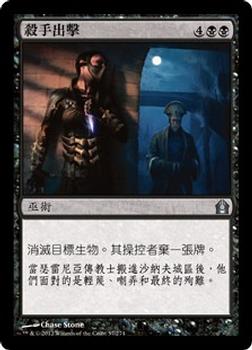 2012 Magic the Gathering Return to Ravnica Chinese Traditional #57 殺手出擊 Front