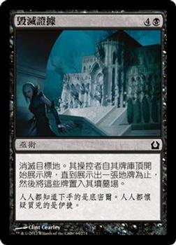 2012 Magic the Gathering Return to Ravnica Chinese Traditional #64 毀滅證據 Front