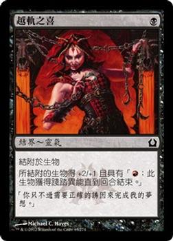 2012 Magic the Gathering Return to Ravnica Chinese Traditional #65 越軌之喜 Front