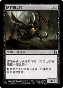 2012 Magic the Gathering Return to Ravnica Chinese Traditional #77 陋巷鐮刀手 Front
