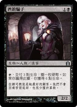 2012 Magic the Gathering Return to Ravnica Chinese Traditional #79 酒館騙子 Front