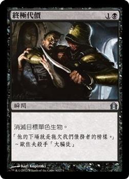 2012 Magic the Gathering Return to Ravnica Chinese Traditional #82 終極代價 Front