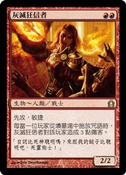 2012 Magic the Gathering Return to Ravnica Chinese Traditional #86 灰滅狂信者 Front