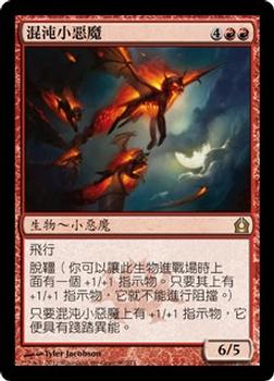 2012 Magic the Gathering Return to Ravnica Chinese Traditional #90 混沌小惡魔 Front