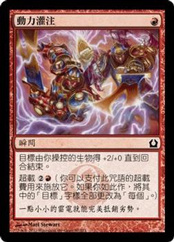 2012 Magic the Gathering Return to Ravnica Chinese Traditional #92 動力灌注 Front