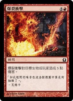 2012 Magic the Gathering Return to Ravnica Chinese Traditional #94 爆裂衝擊 Front