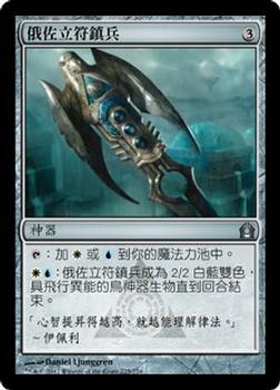 2012 Magic the Gathering Return to Ravnica Chinese Traditional #225 俄佐立符鎮兵 Front