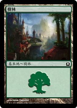 2012 Magic the Gathering Return to Ravnica Chinese Traditional #274 樹林 Front