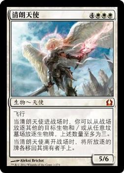 2012 Magic the Gathering Return to Ravnica Chinese Simplified #1 清朗天使 Front