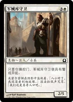2012 Magic the Gathering Return to Ravnica Chinese Simplified #2 军械库守卫 Front