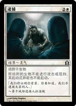 2012 Magic the Gathering Return to Ravnica Chinese Simplified #3 逮捕 Front