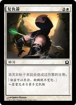 2012 Magic the Gathering Return to Ravnica Chinese Simplified #4 复仇箭 Front