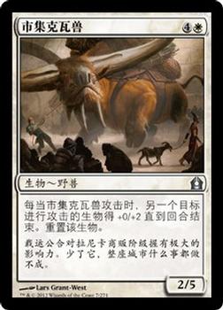 2012 Magic the Gathering Return to Ravnica Chinese Simplified #7 市集克瓦兽 Front