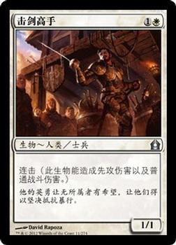 2012 Magic the Gathering Return to Ravnica Chinese Simplified #11 击剑高手 Front
