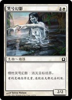 2012 Magic the Gathering Return to Ravnica Chinese Simplified #12 哭号幻影 Front