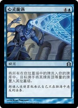 2012 Magic the Gathering Return to Ravnica Chinese Simplified #47 心灵漩涡 Front
