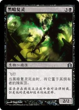 2012 Magic the Gathering Return to Ravnica Chinese Simplified #61 黑暗复灵 Front