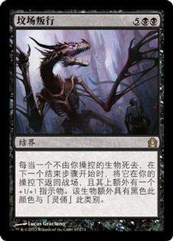 2012 Magic the Gathering Return to Ravnica Chinese Simplified #67 坟场叛行 Front
