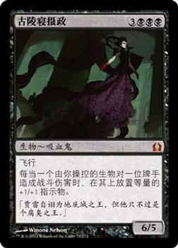 2012 Magic the Gathering Return to Ravnica Chinese Simplified #71 古陵寝摄政 Front