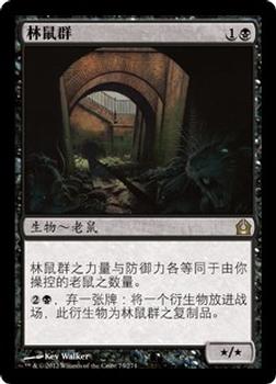 2012 Magic the Gathering Return to Ravnica Chinese Simplified #73 林鼠群 Front